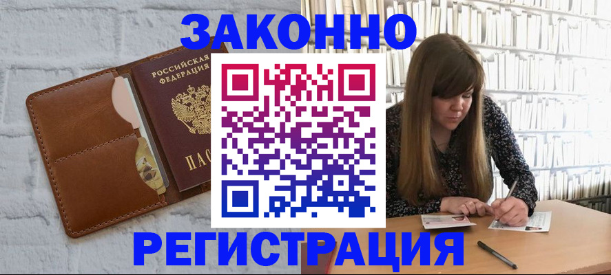 временная регистрация законно в Амурской области